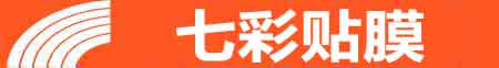 无锡锡山专业贴膜